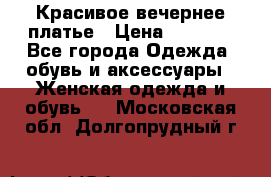 Красивое вечернее платье › Цена ­ 4 000 - Все города Одежда, обувь и аксессуары » Женская одежда и обувь   . Московская обл.,Долгопрудный г.